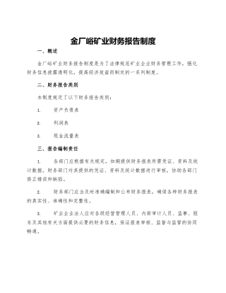 金厂峪矿业财务报告制度
