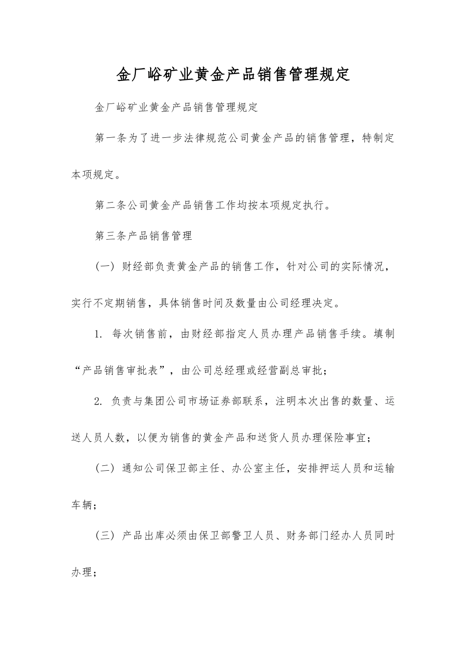 金厂峪矿业黄金产品销售管理规定_第1页