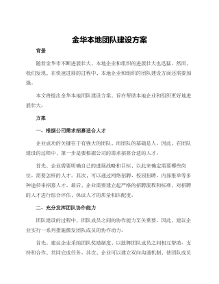 金华本地团队建设方案