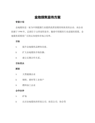 金地煤焦宣传方案