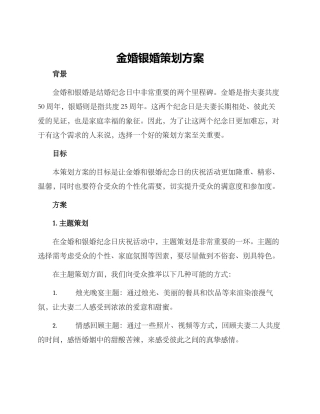 金婚银婚策划方案