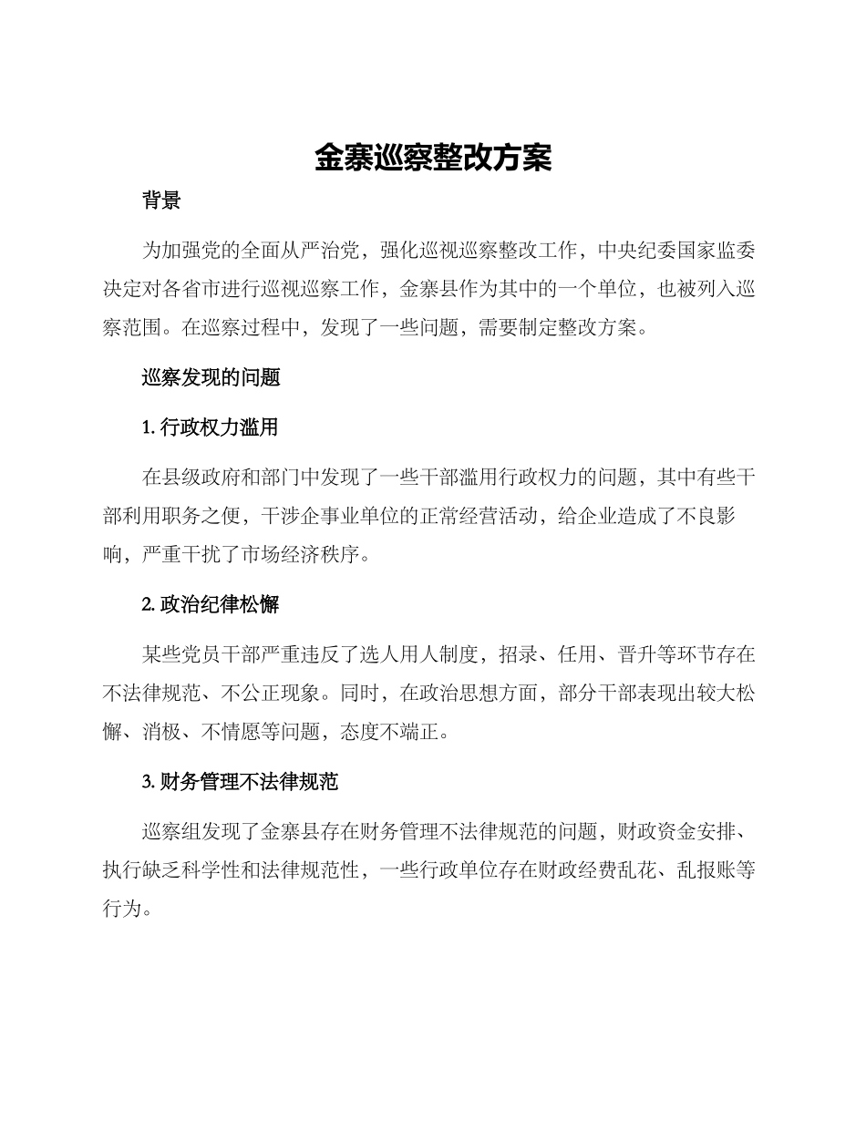 金寨巡察整改方案_第1页