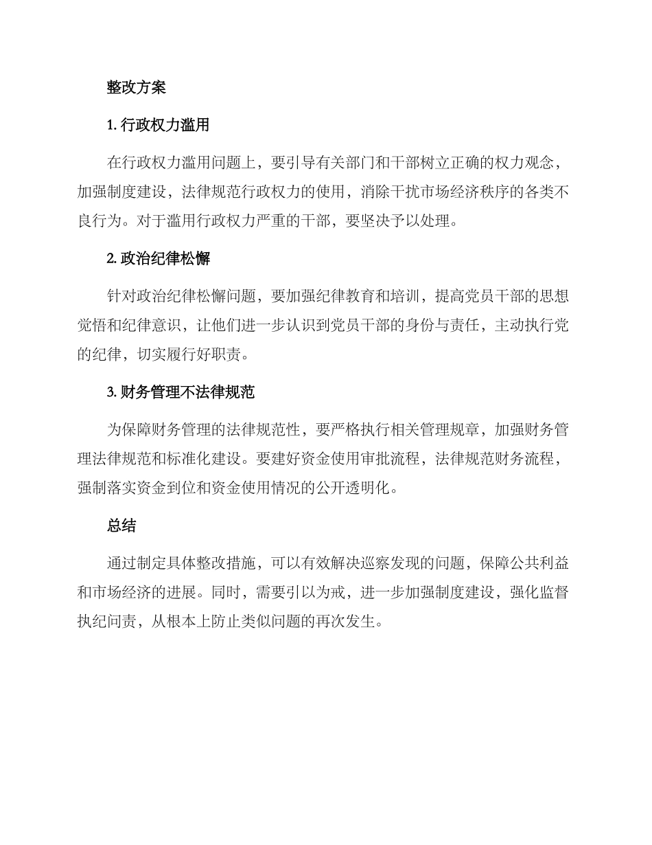 金寨巡察整改方案_第2页