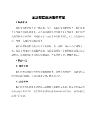 金坛餐饮配送服务方案
