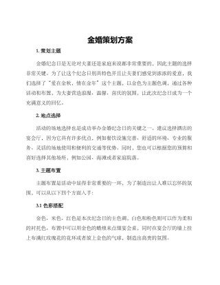 金婚策划方案
