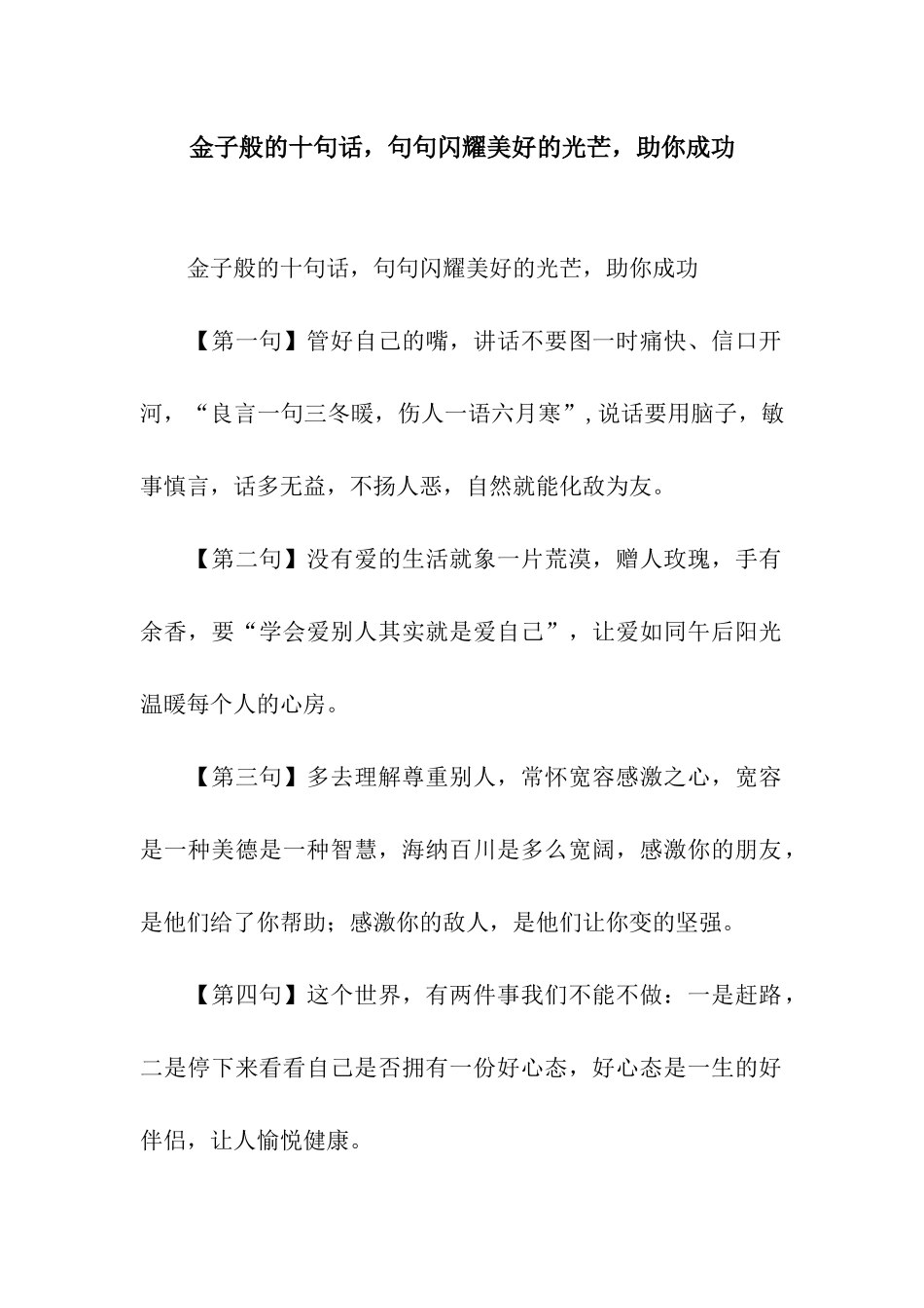 金子般的十句话-句句闪烁美好的光芒-助你成功_第1页