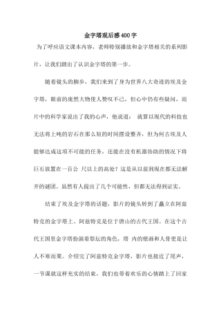 金字塔观后感400字