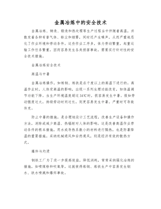 金属冶炼中的安全技术
