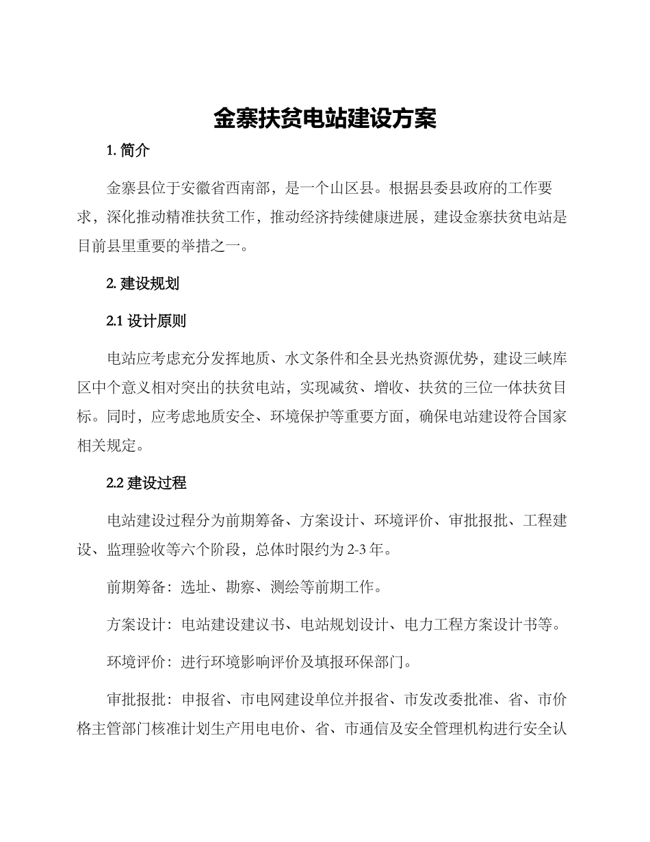 金寨扶贫电站建设方案_第1页