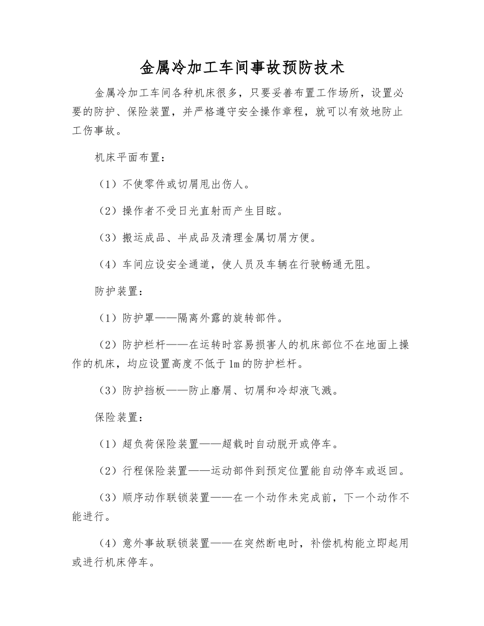 金属冷加工车间事故预防技术_第1页