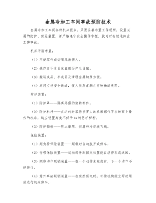 金属冷加工车间事故预防技术