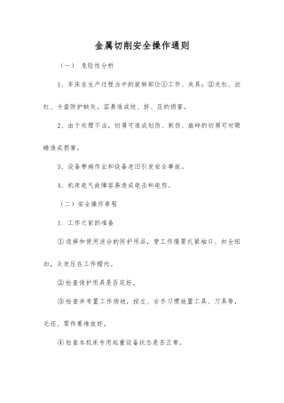 金属切削安全操作通则