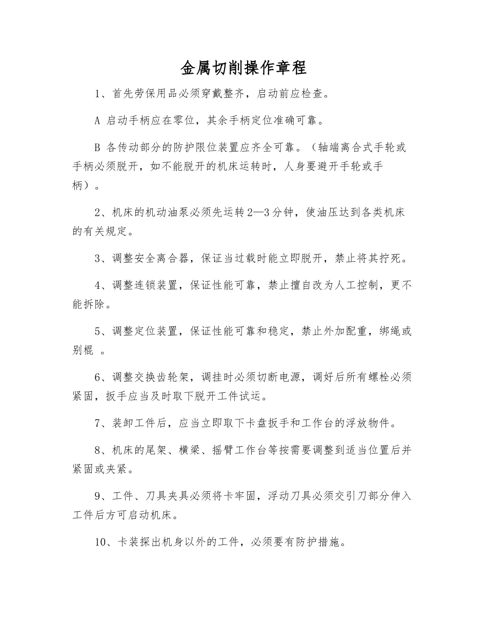 金属切削操作规程_第1页