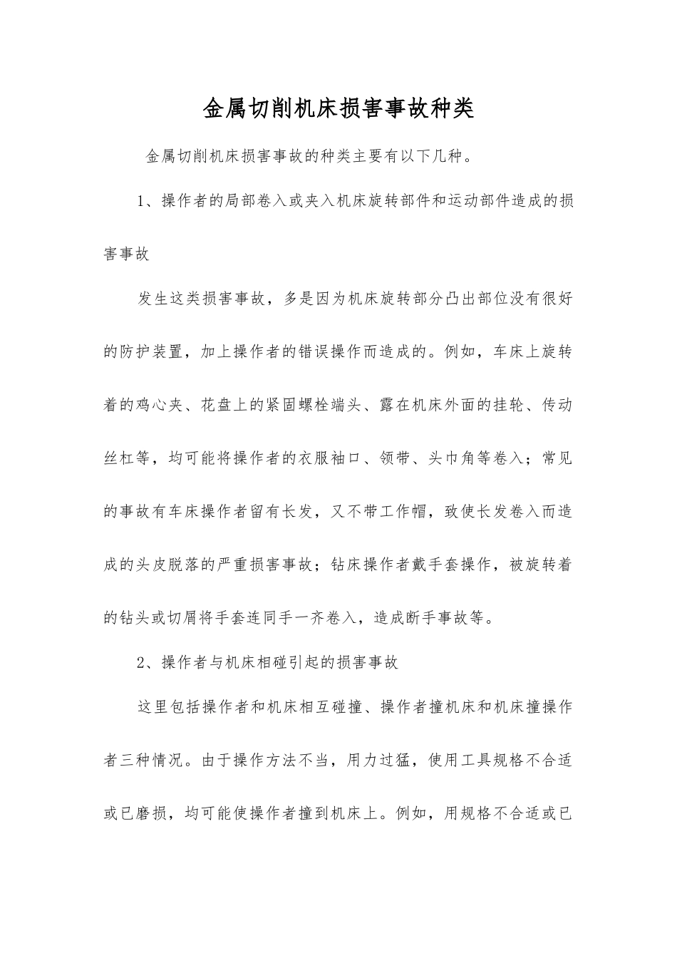 金属切削机床伤害事故种类_第1页