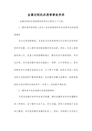 金属切削机床伤害事故种类