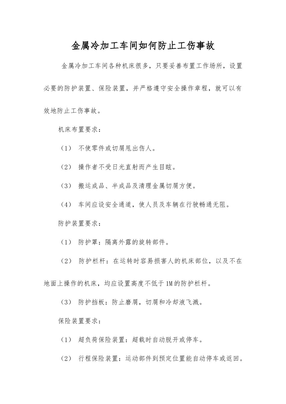 金属冷加工车间如何防止工伤事故_第1页