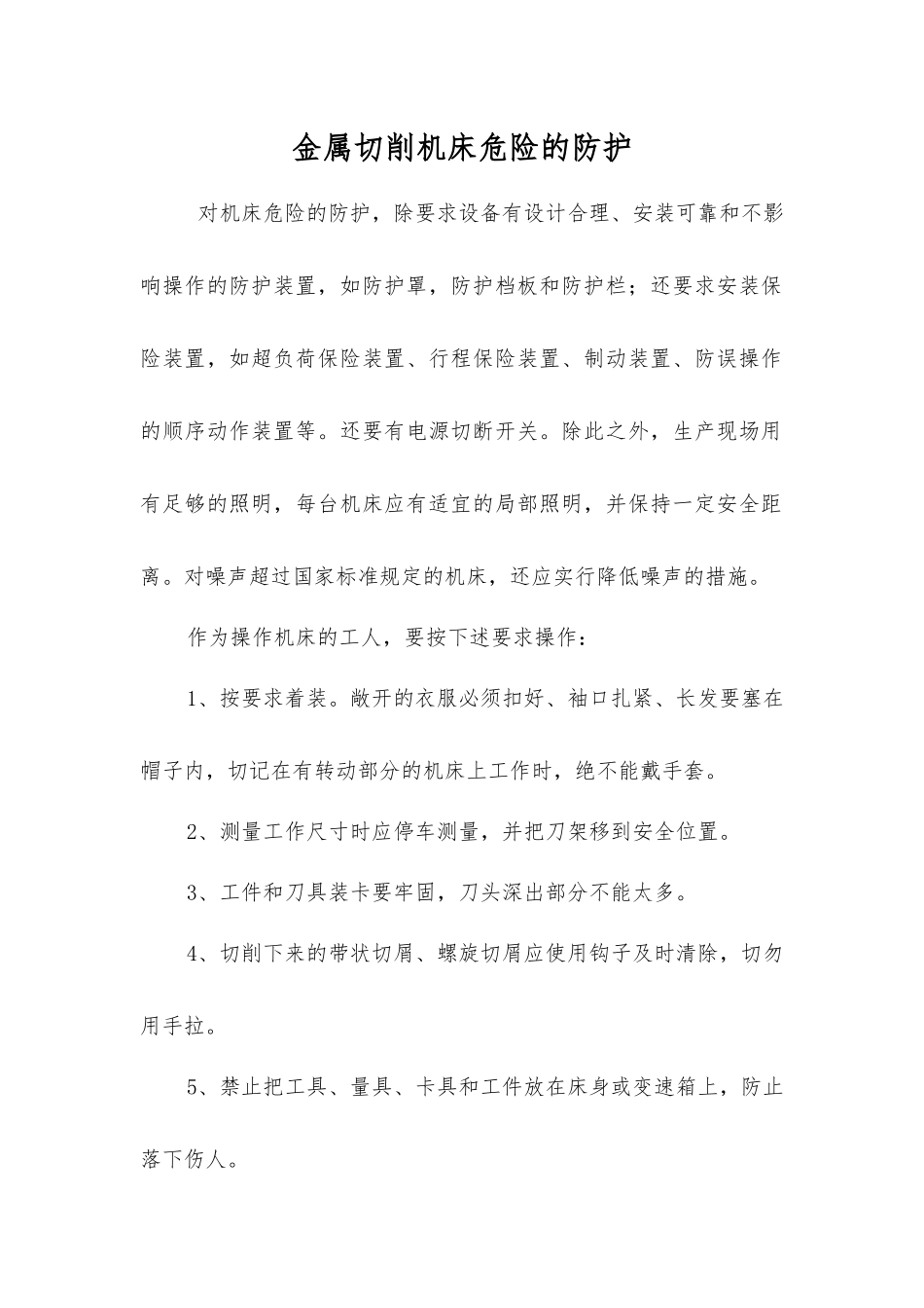 金属切削机床危险的防护_第1页