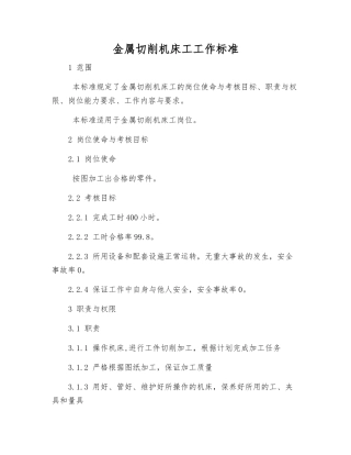 金属切削机床工工作标准