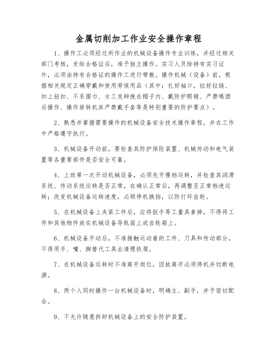 金属切削加工作业安全操作规程_第1页