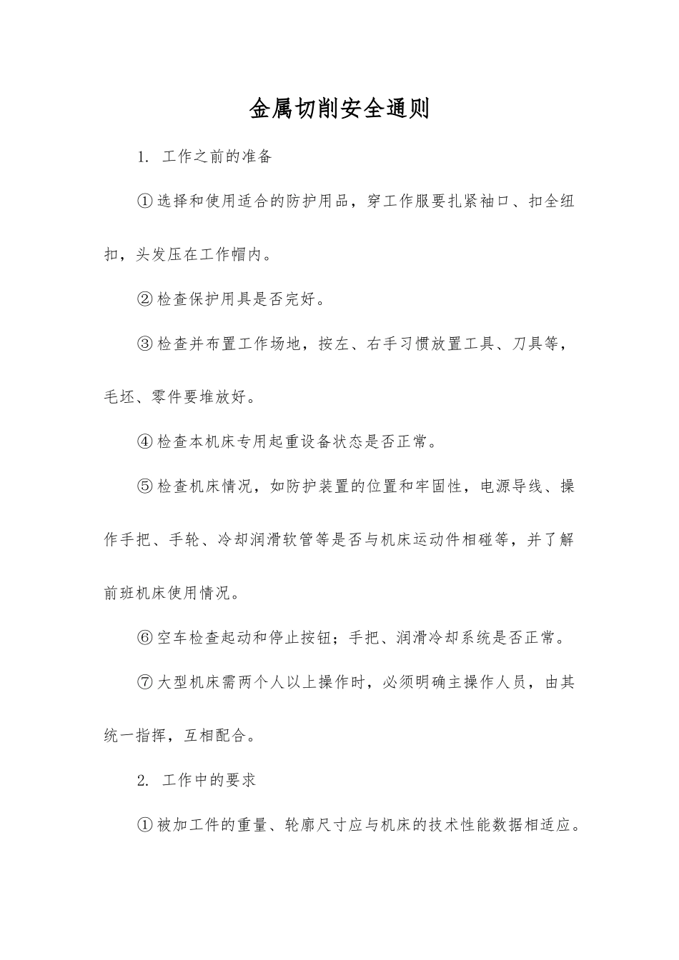 金属切削安全通则_第1页