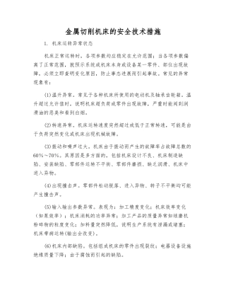 金属切削机床的安全技术措施