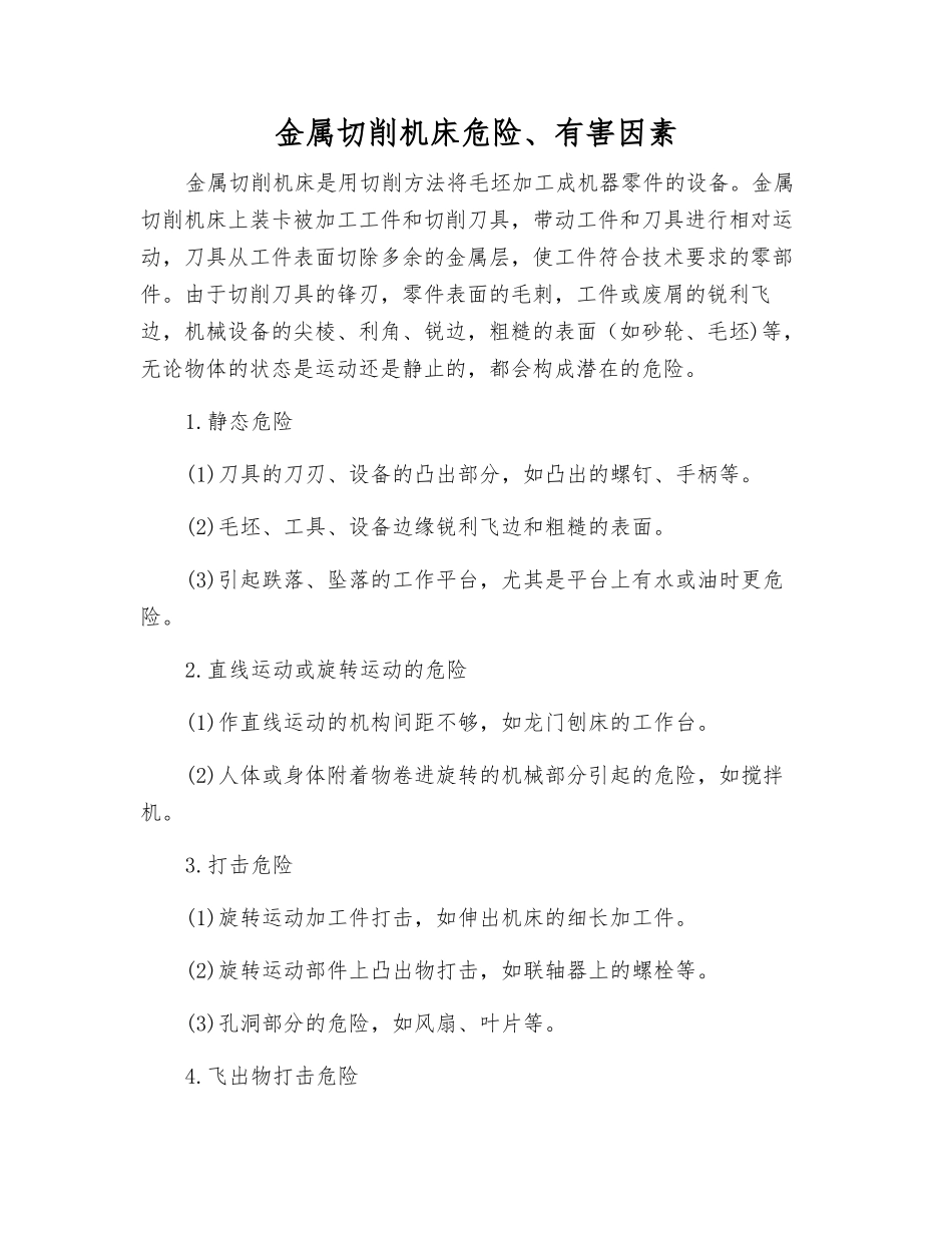 金属切削机床危险、有害因素_第1页