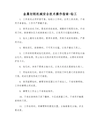 金属切削机械安全技术操作指南-钻工