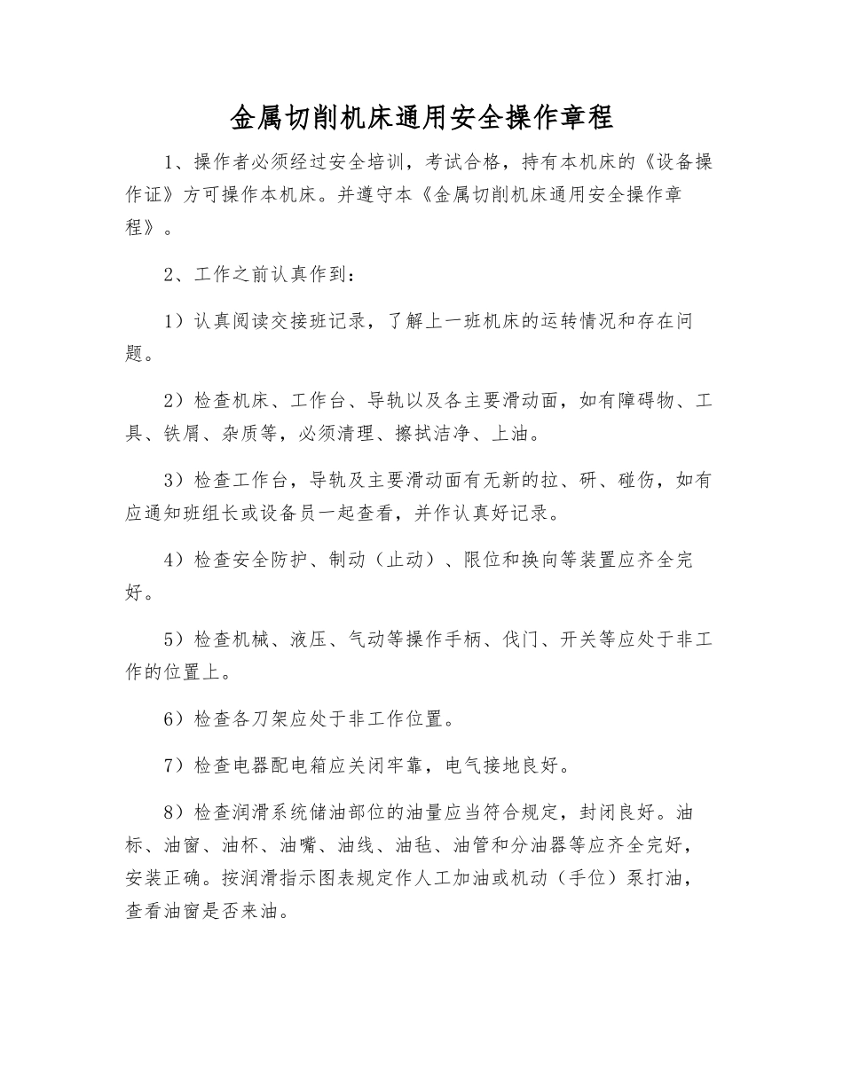 金属切削机床通用安全操作规程_第1页