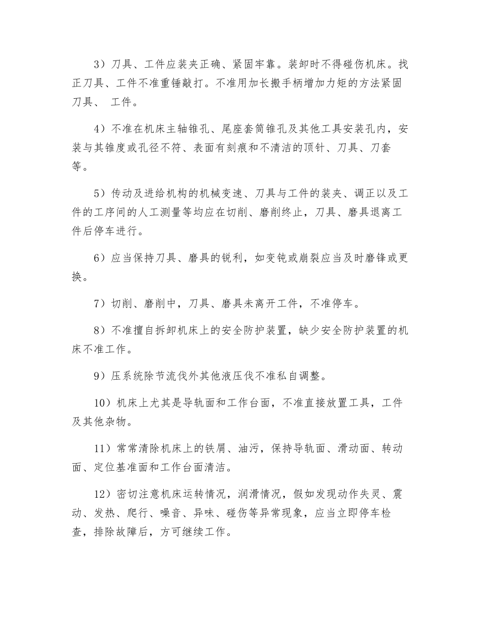金属切削机床通用安全操作规程_第3页