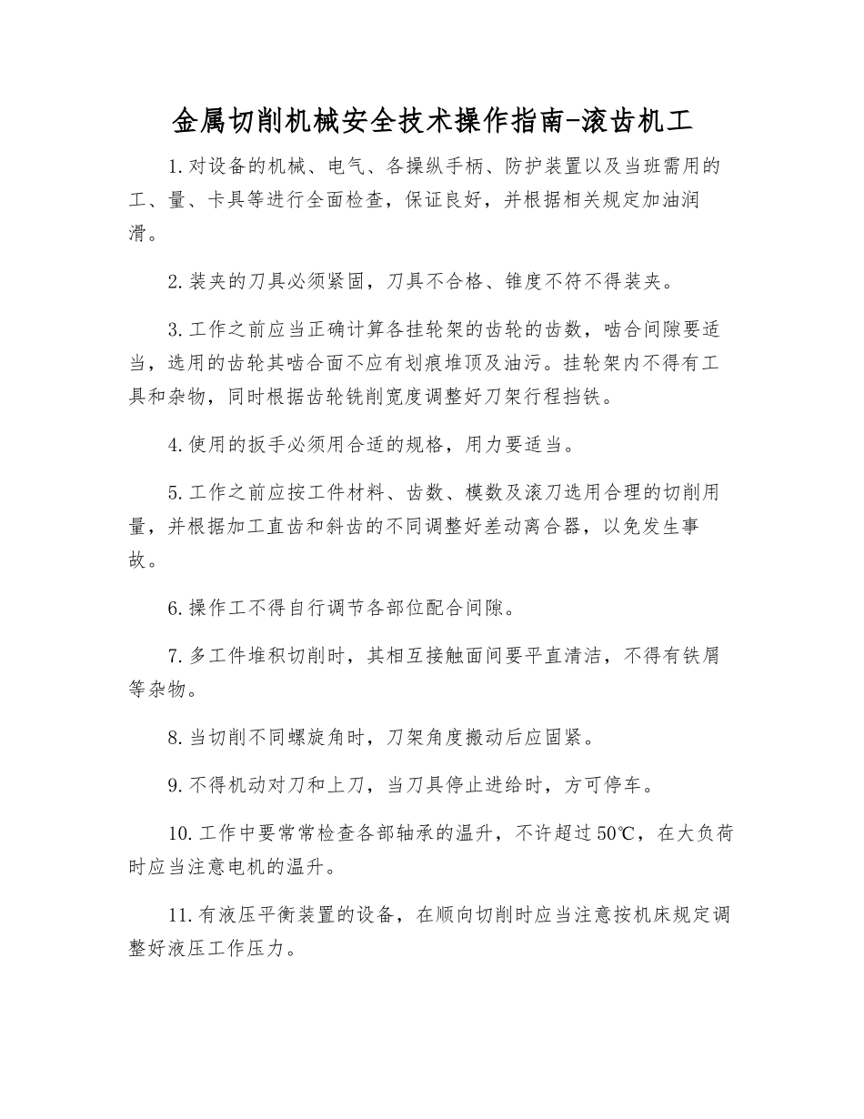 金属切削机械安全技术操作指南-滚齿机工_第1页