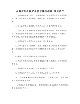 金属切削机械安全技术操作指南-滚齿机工
