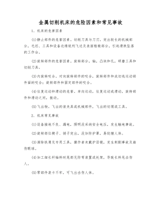 金属切削机床的危险因素和常见事故