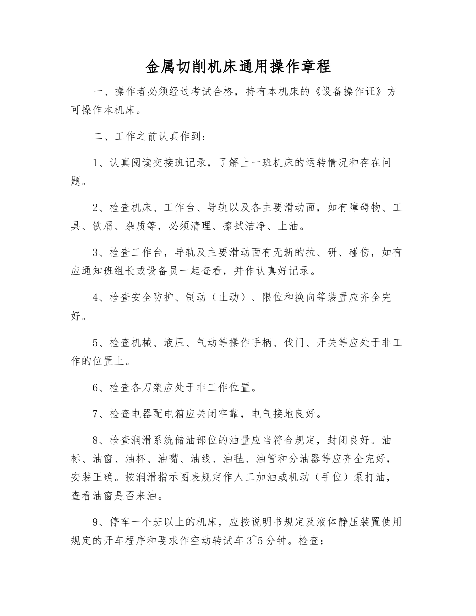 金属切削机床通用操作规程_第1页