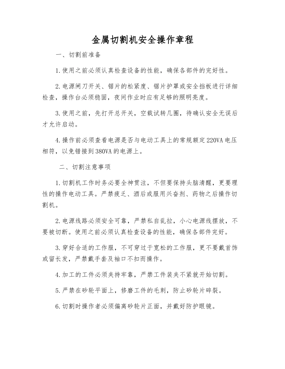 金属切割机安全操作规程_第1页