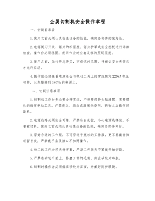金属切割机安全操作规程