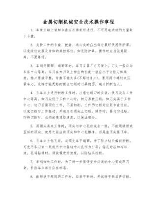 金属切削机械安全技术操作规程