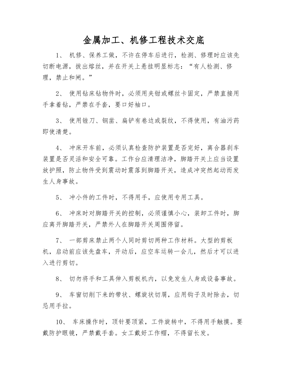 金属加工、机修工程技术交底_第1页