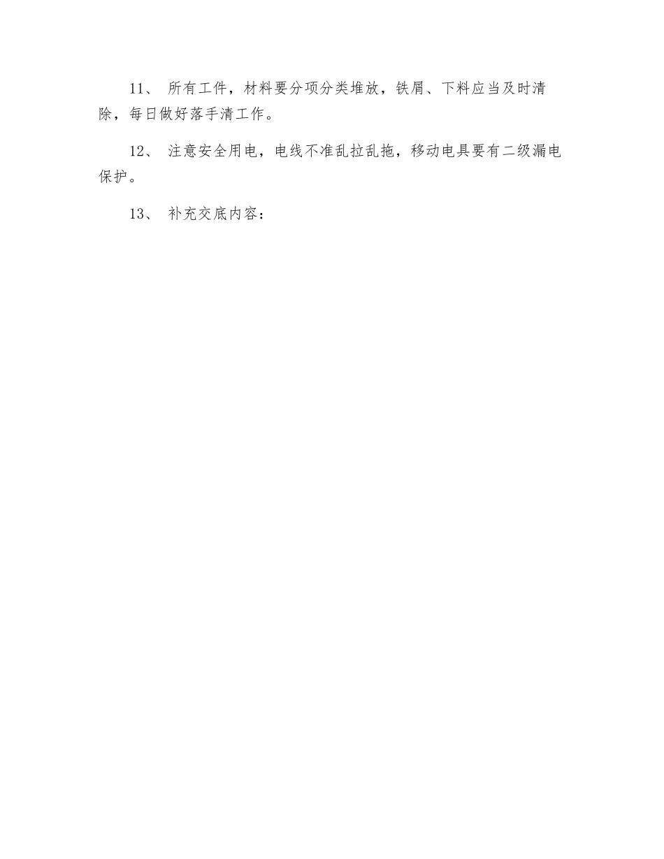 金属加工、机修工程技术交底_第2页