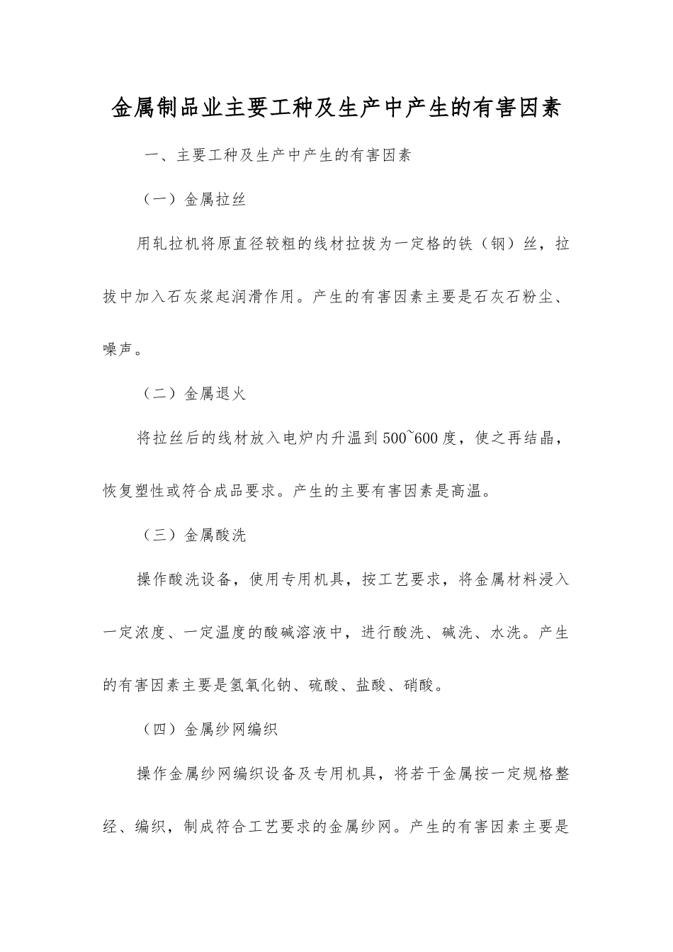 金属制品业主要工种及生产中产生的有害因素_第1页