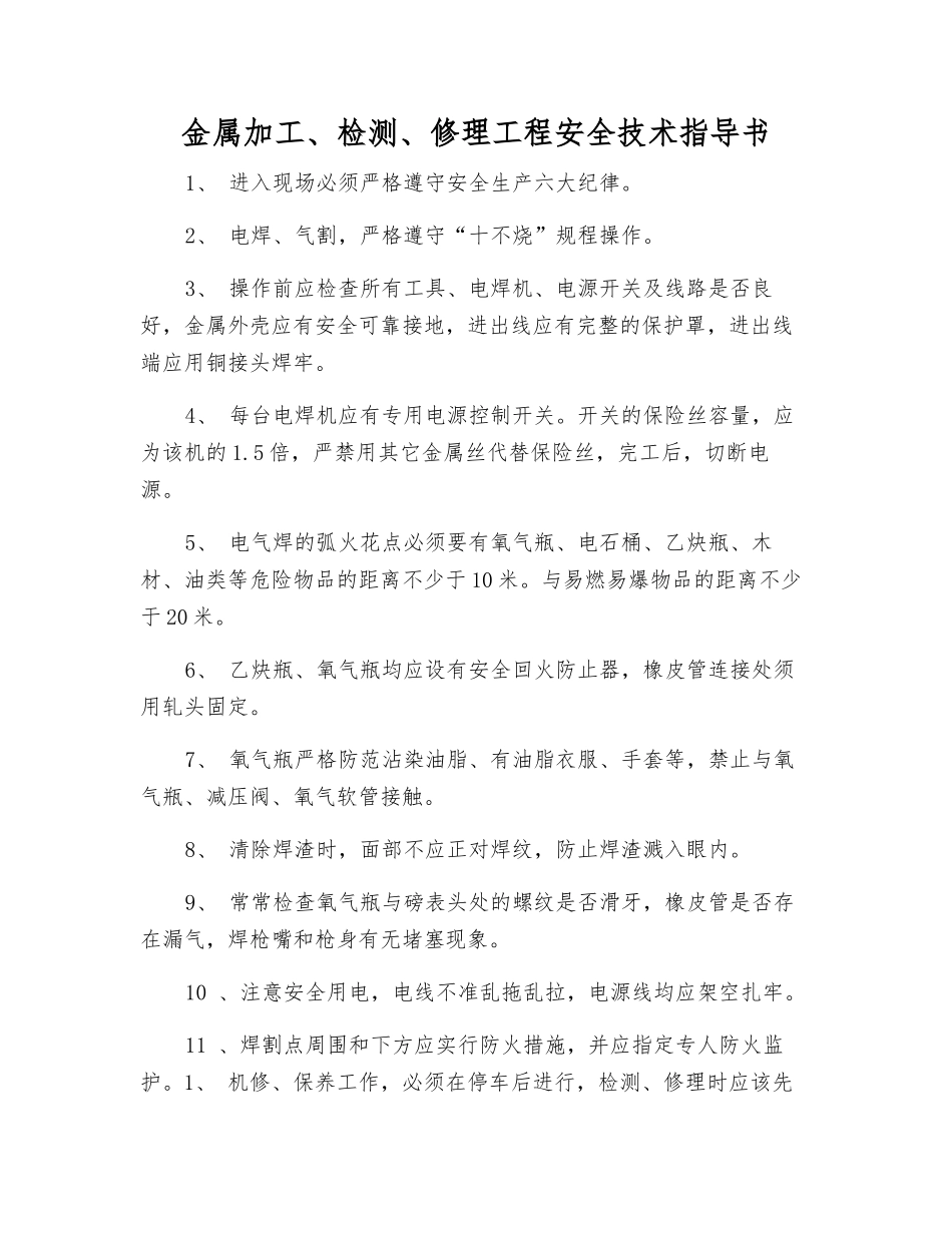 金属加工、检修工程安全技术指导书_第1页
