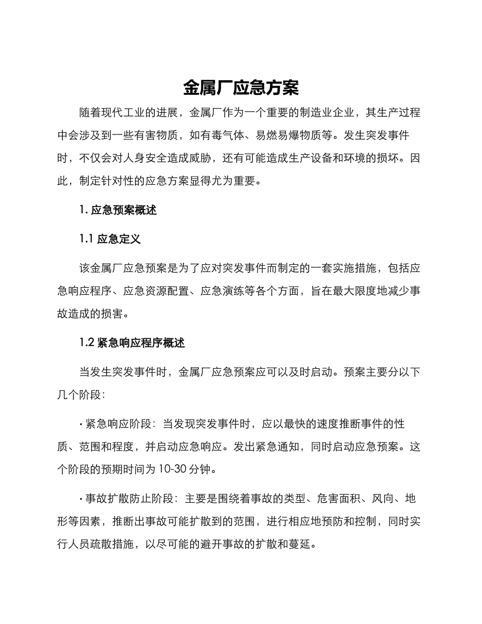 金属厂应急方案_第1页