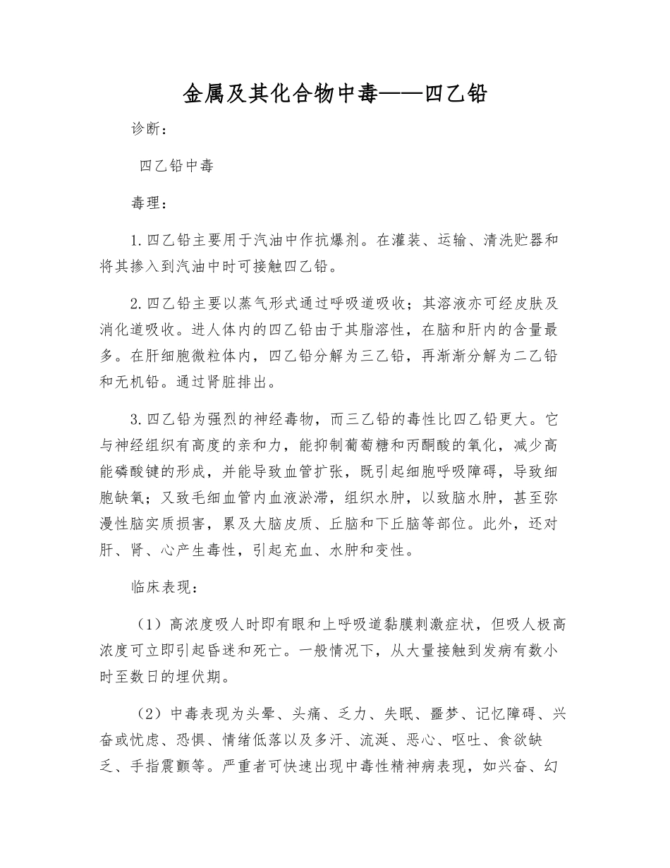 金属及其化合物中毒——四乙铅_第1页
