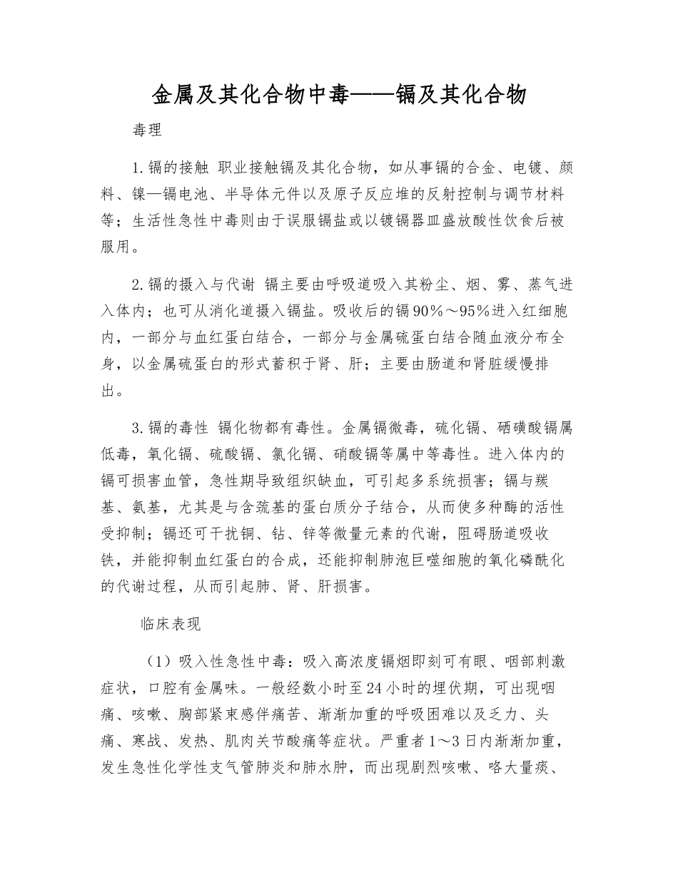 金属及其化合物中毒——镉及其化合物_第1页