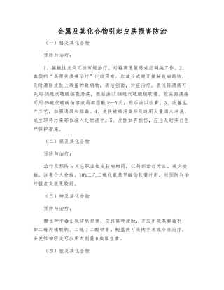 金属及其化合物引起皮肤损害防治