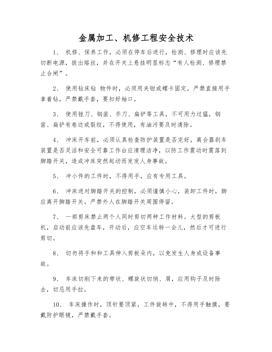 金属加工、机修工程安全技术_第1页