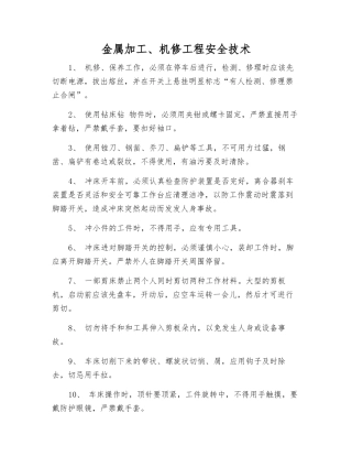 金属加工、机修工程安全技术