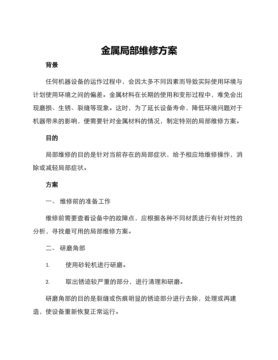 金属局部维修方案_第1页