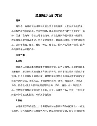 金属展示设计方案