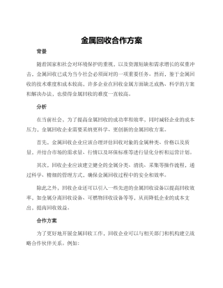 金属回收合作方案