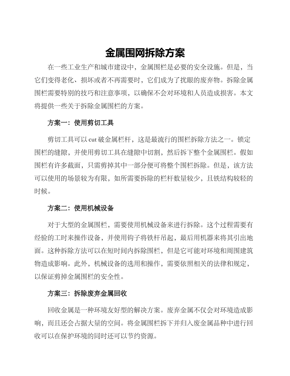 金属围网拆除方案_第1页